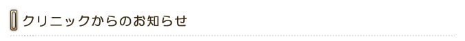 クリニックからのお知らせ