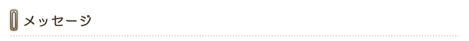 メッセージ