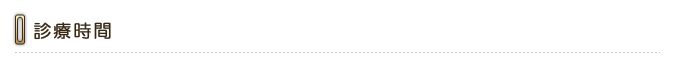 診療時間
