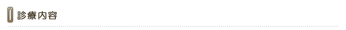 診療内容