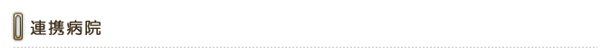 連携病院