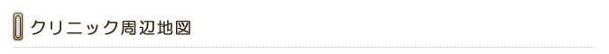 クリニック周辺地図