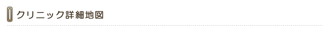 クリニック詳細地図