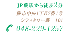 JR蕨駅から徒歩2分