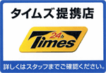 タイムズ提携店