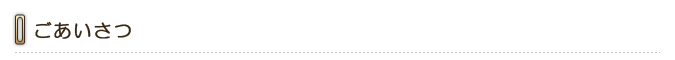 ごあいさつ