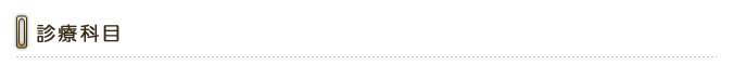 診療科目